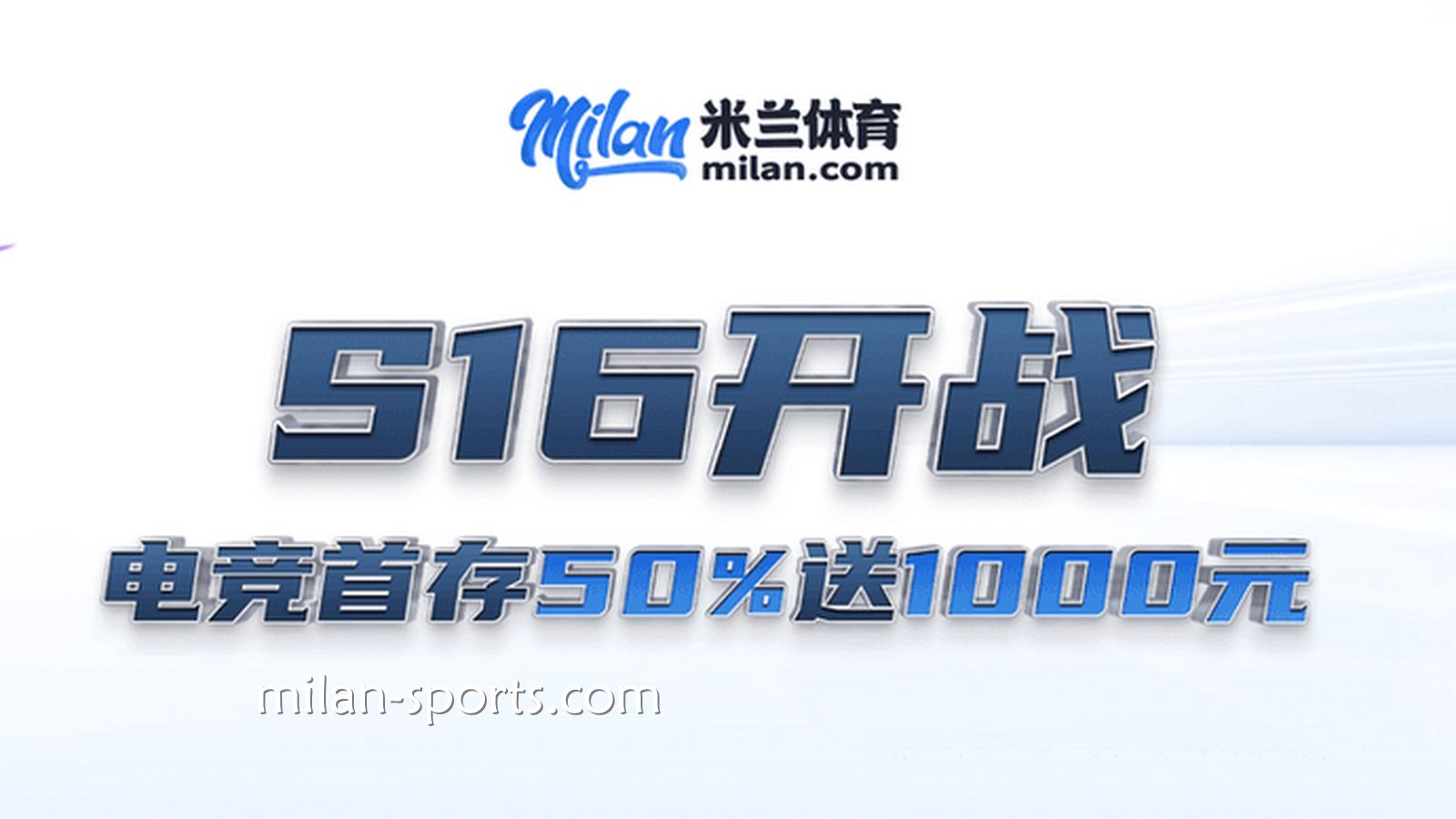 S16开战，YY体育电竞场馆首存送50%，最高送1000