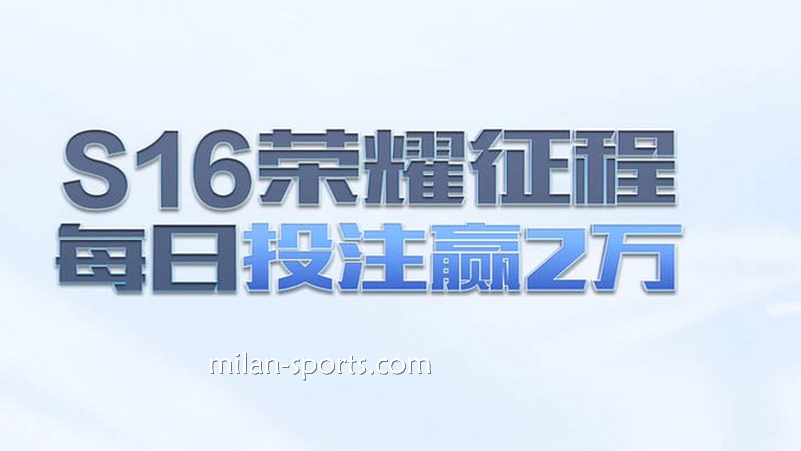YY体育S16荣耀征程，每日投注赢万元