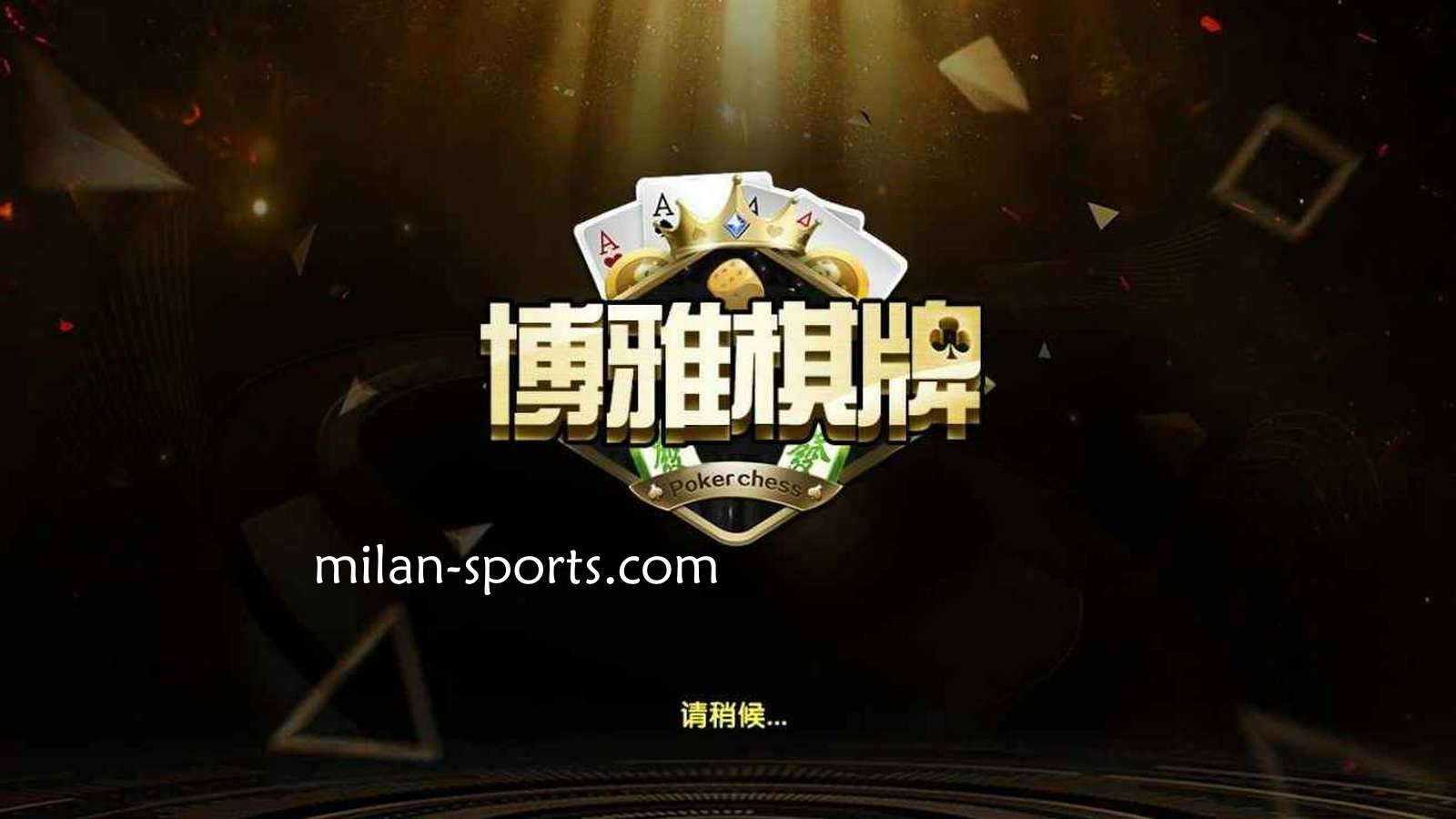 YY体育是亚洲知名棋牌平台，离不开博雅棋牌的支持