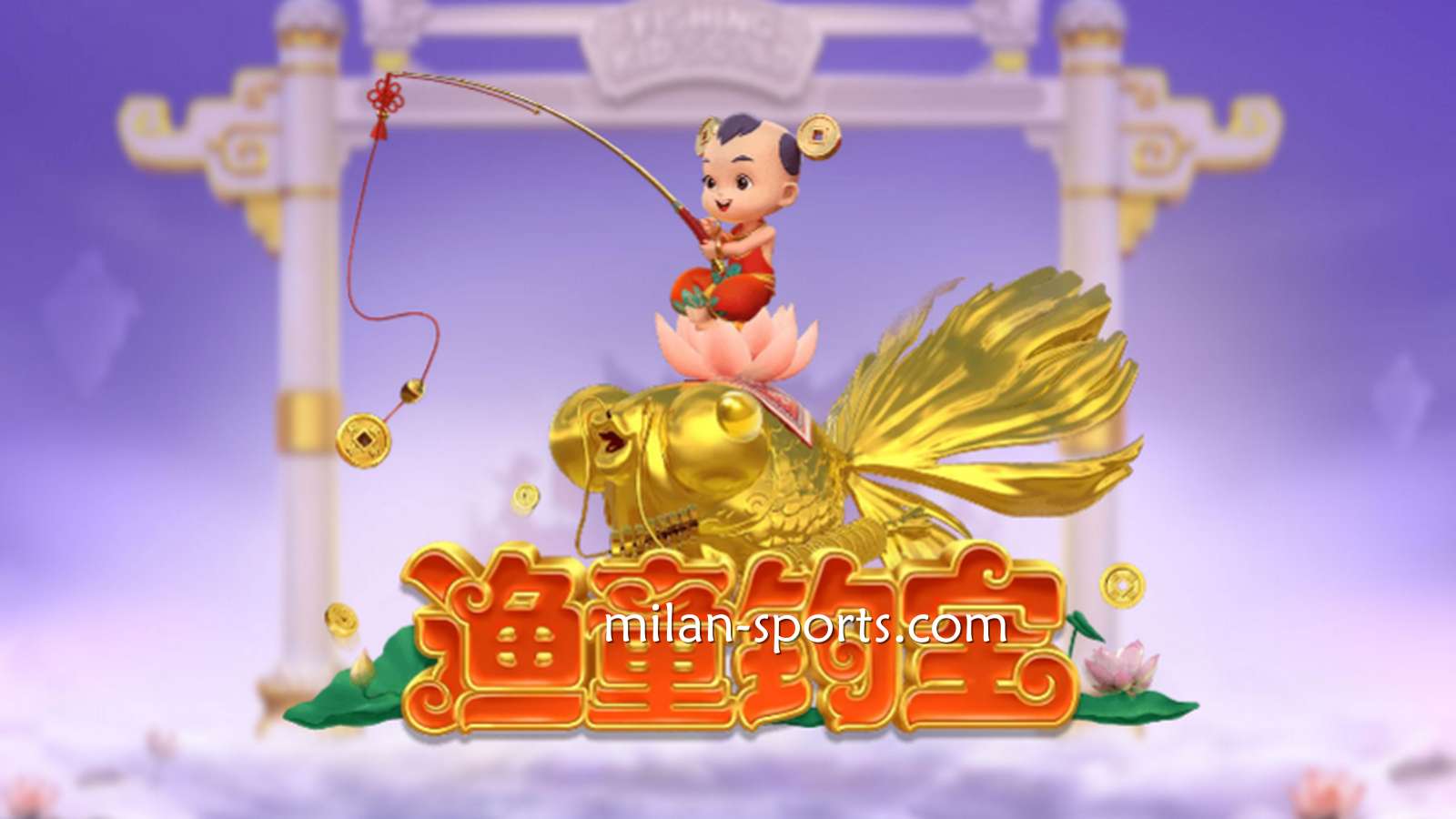 进入YY电子《渔童钓宝》游戏，集齐3个奖金符号即进入奖金游戏