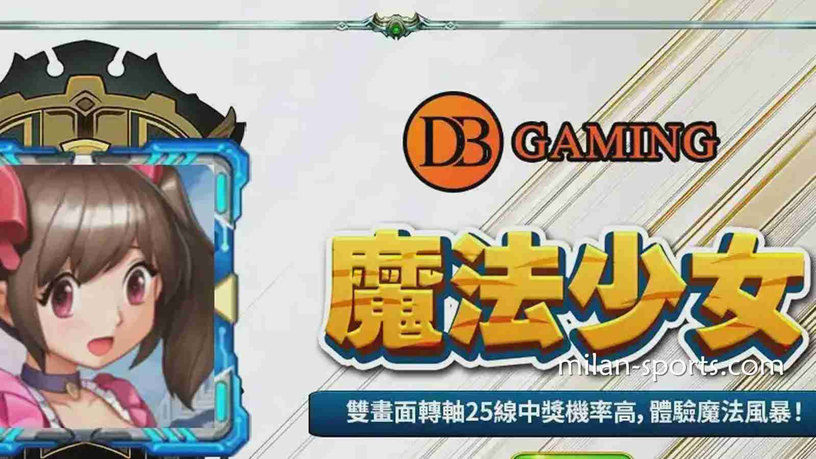 在YY体育玩DB电子《魔法少女》游戏，感受视觉与连线的爽感