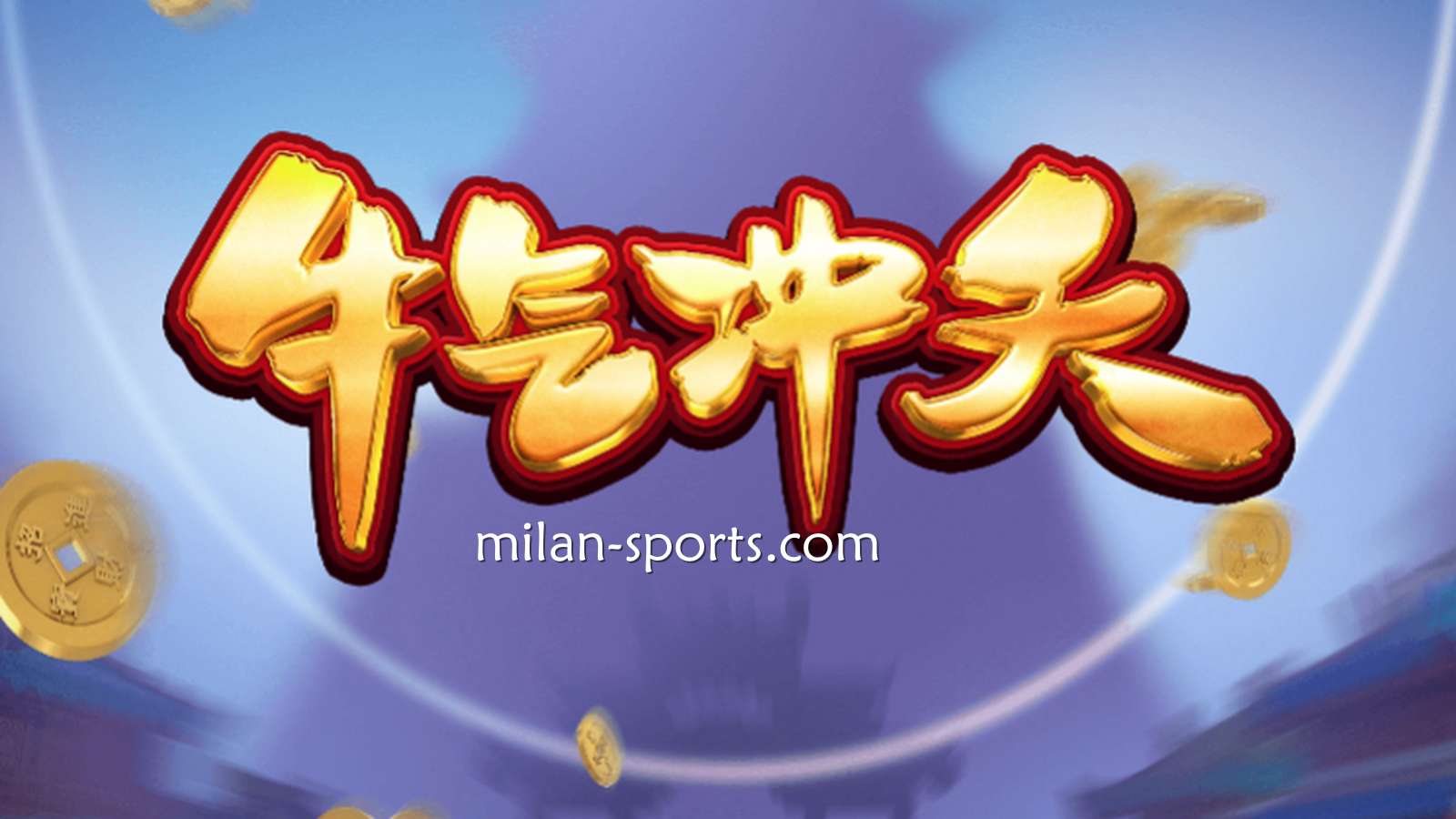 9线经典拉霸机《牛气冲天》，让你在YY体育牛逼轰轰