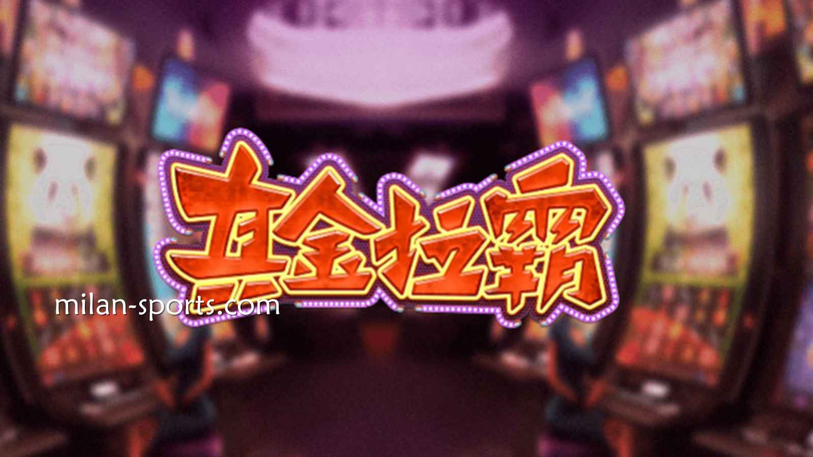 YY体育《真金拉霸》游戏，是否能获得真金呢？