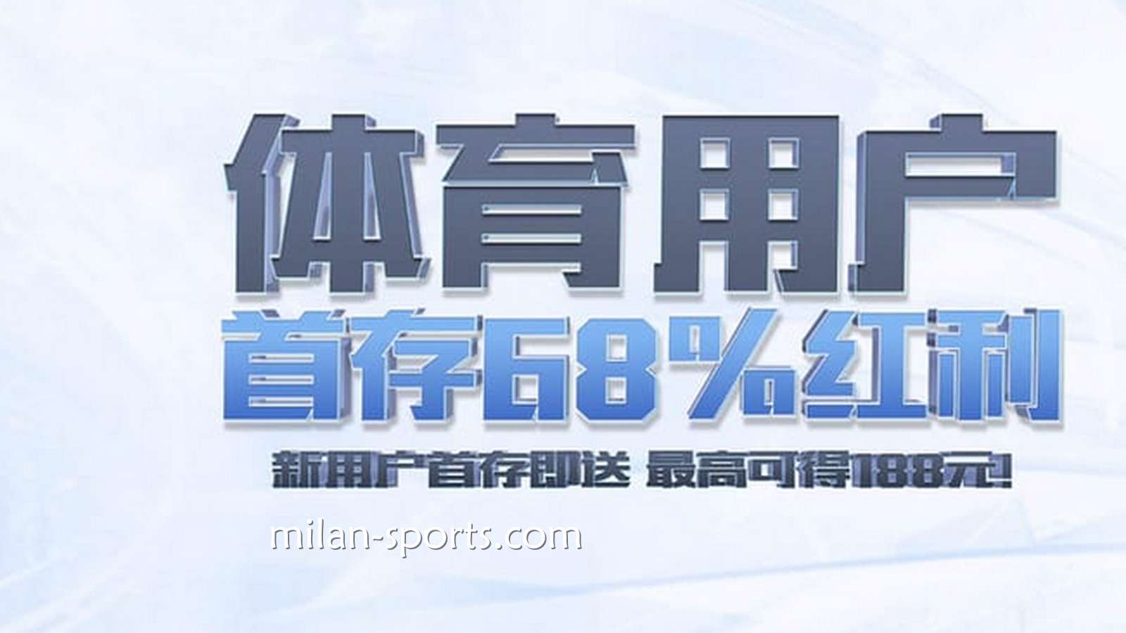 YY体育新玩家必领!来领娱乐城首储优惠