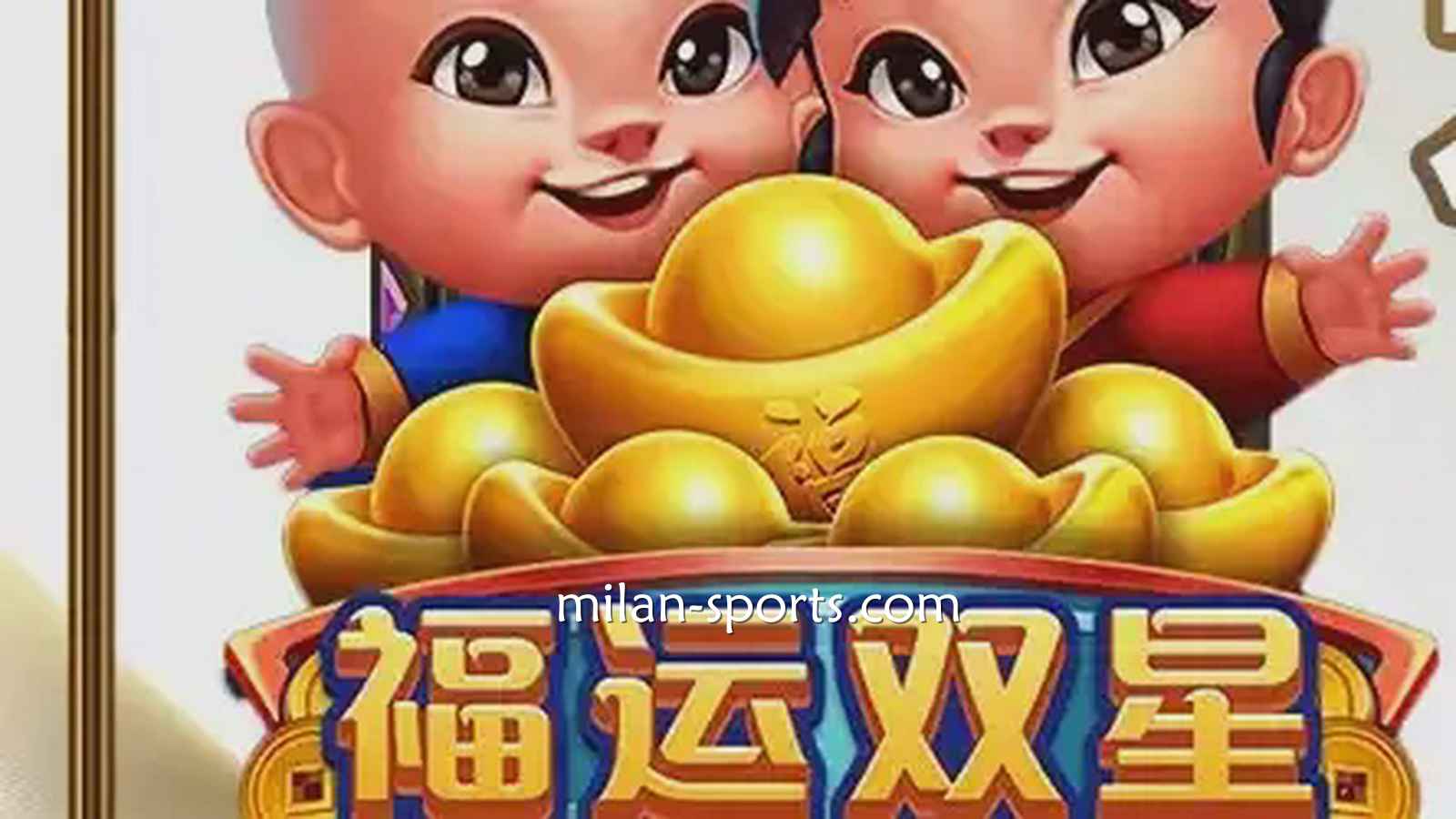 YY电子《福运双星》游戏充满中国喜庆元素,百倍神秘奖金等你挑战!